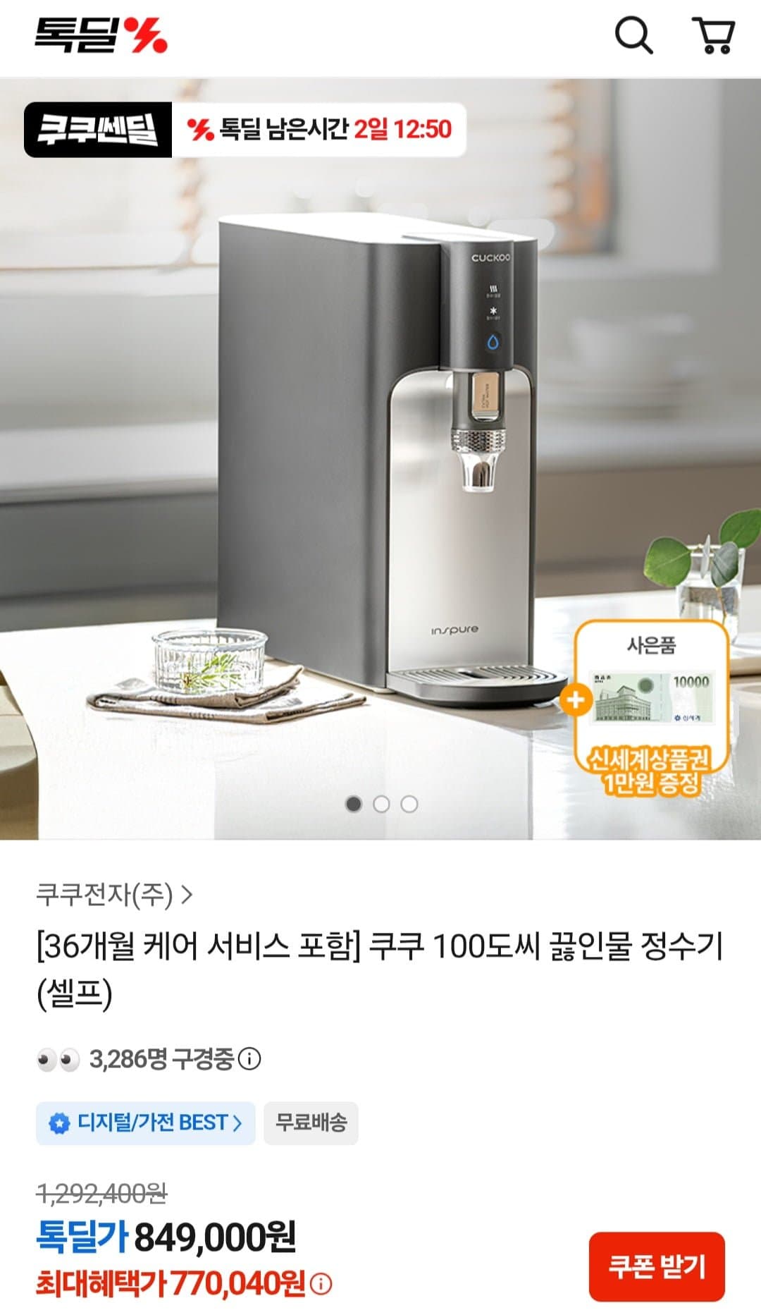 [카카오 톡딜] 쿠쿠 정수기 70만원대 무배
